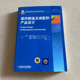 面向制造及装配的产品设计