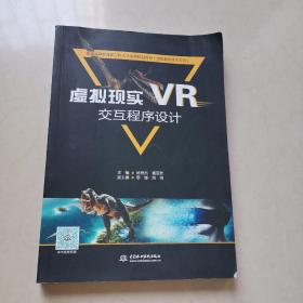 虚拟现实（VR）交互程序设计（普通高等教育新工科人才培养规划教材（虚拟现实技术方向））