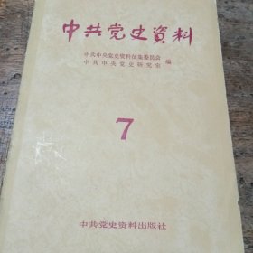 中共党史资料第七辑