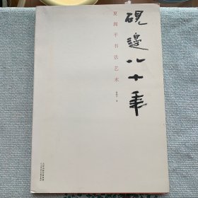 砚边八十年 夏湘平书法艺术