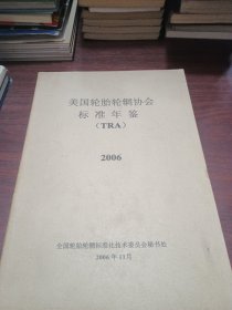 2006美国轮胎轮辋协会标准年鉴(TRA)