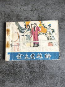 连环画 佘太君挂帅