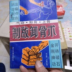 制敌卸骨术
