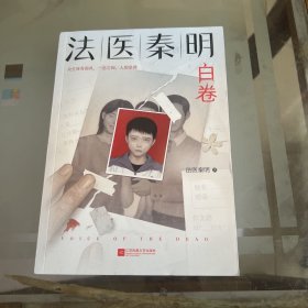 法医秦明.白卷（法医秦明2023全新作品，众生卷系列新作！以父亲的身份书写孩子的悲剧！）