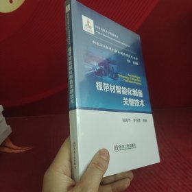 板带材智能化制备关键技术