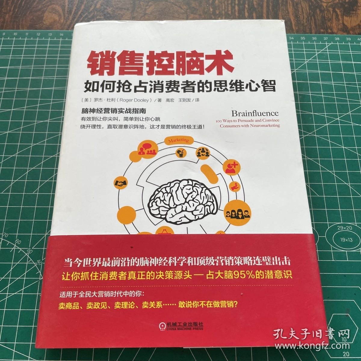 销售控脑术：如何抢占消费者的思维心智