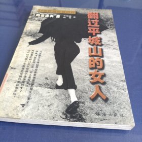 翻过平城山的女人