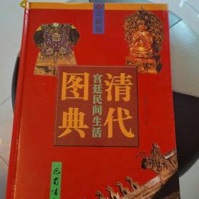 清代宫廷民间生活图典.第五册.佛像·服饰