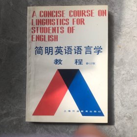 简明英语语言学教程(修订版)