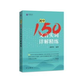 初中150文言实词详解精练