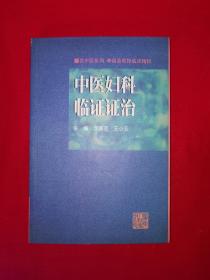 名家经典丨名中医系列 李丽芸教授临床精粹＜中医妇科临证证治＞（全一册）