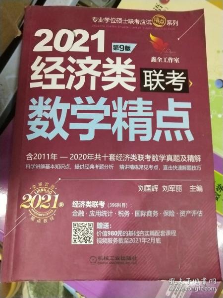 2021机工版经济类联考数学精点 第9版（含2011年至2020年共十套经济类联考数学真题及精解，购书赠送价值980元的基础夯实篇学习备考课程）