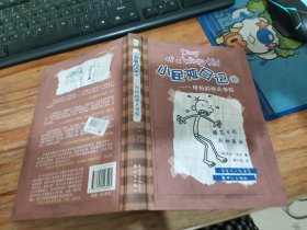 小屁孩日记6：可怕的炮兵学校  软精装