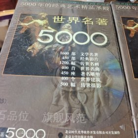 世界名著5000 上下 CD 光盘 外盒有点坏了