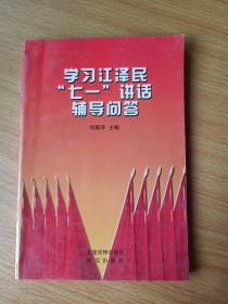 学习江泽民七一讲话辅导问答