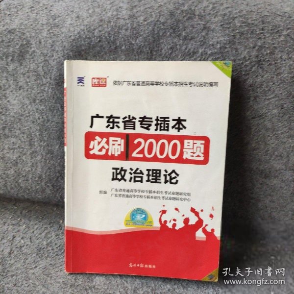 2020年国版专升本必刷2000题·政治理论