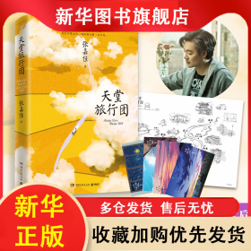 天堂旅行团 张嘉佳 9787572602825 湖南文艺出版社