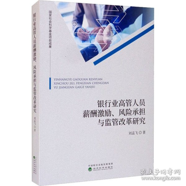 银行业高管人员薪酬激励、风险承担与监管改革研究