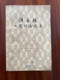 侯金镜文艺评论选集-人民文学出版社-1979年5月北京一版一印