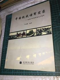 中国抗战诸军实录 纪念卢沟桥事变七十周年