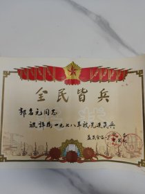 奖状，全民皆兵，上海益民食品一厂党委武装部。先进民兵。