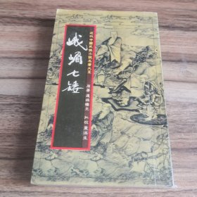 近代中国武侠小说名著大系：峨嵋七矮