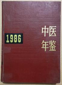 馆藏【中医年鉴】1986年库3－2号