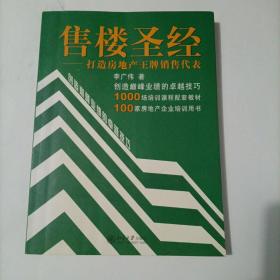 售楼圣经—打造房地产王牌销售代表