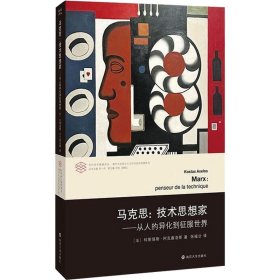 马克思:技术思想家——从人的异化到征服世界 马列主义 (法)科斯塔斯·阿克塞洛斯