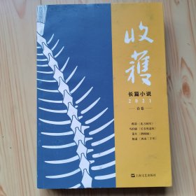 收获长篇小说2021，春卷