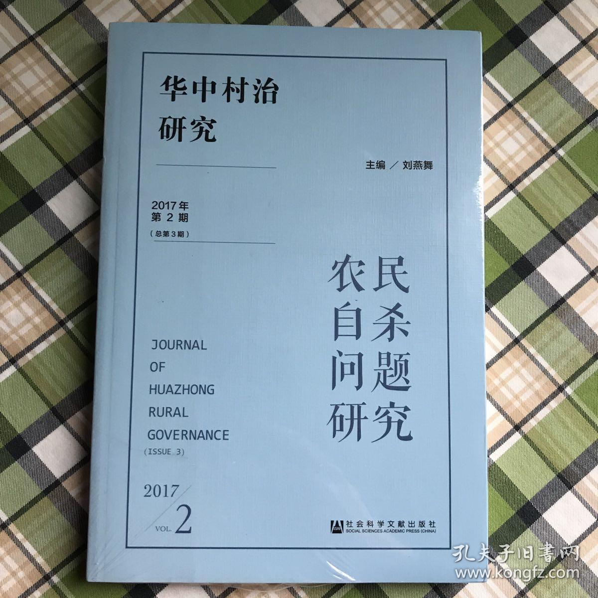 华中村治研究（2017年第2期.总第3期）-农民自杀问题研究