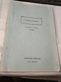 江苏省邮电工人运动史料选编  1－3辑=3本合售【16开，合110页，类似史料 最完整】.