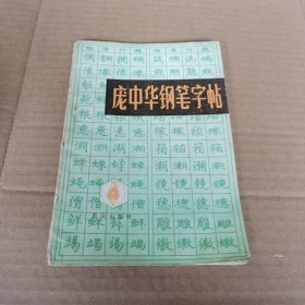 庞中华钢笔字帖（32开）