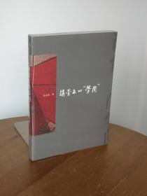 讲台上的“学问”：华东师范大学讲演集