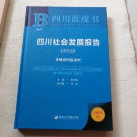 四川蓝皮书2022年四川社会发展报告（县域治理新探索）品相如图