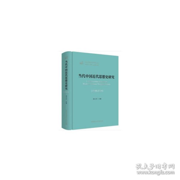 当代中国近代思想史研究（1949—2019）