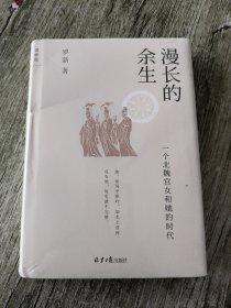 漫长的余生：一个北魏宫女和她的时代