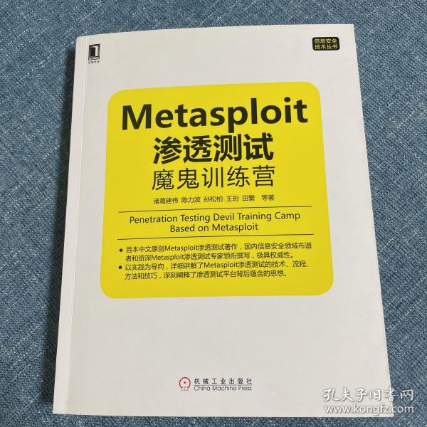 Metasploit渗透测试魔鬼训练营