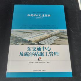 2010年上海世博会配套工程虹桥综合施工管理丛书：东交通中心及磁浮站施工管理