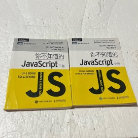 你不知道的JavaScript（中下卷）