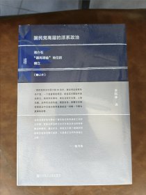 国民党高层的派系政治（修订版）：蒋介石“最高领袖”地位的确立