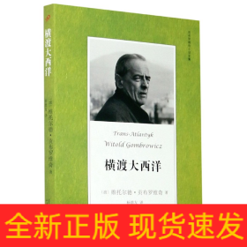 贡布罗维奇小说全集: 横渡大西洋(米兰·昆德拉、约翰·厄普代克推崇的现代派大师，深刻书写现代人的境遇)