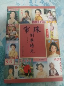 帘珠 倒卷时光
