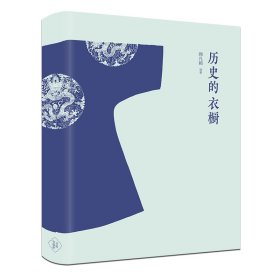 历史的衣橱(中国古代服饰撷英)(精)/分拣中国史 9787547729304