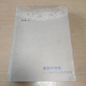 想象的智慧——《周易》想象学发微