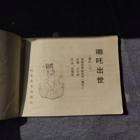 哪咤出世 连环画