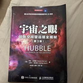 宇宙之眼（第3版）：哈勃空间望远镜全揭秘