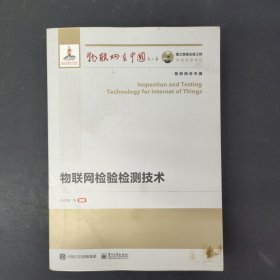 国之重器出版工程物联网检验检测技术 签名本
