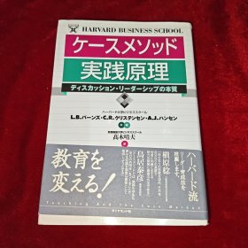 ケースメソッド実践原理（日文原版）