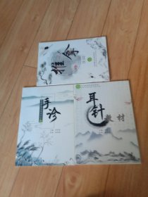 手診+推拿+耳針教材 三本合售